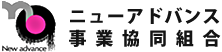 ニューアドバンス事業協同組合