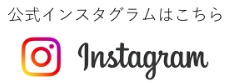 エクセルイン ナガハマ公式インスタグラムはこちら